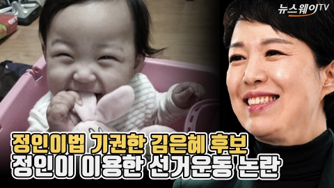 '정인이법' 기권한 김은혜 후보···정인이 이용한 선거운동 '논란'