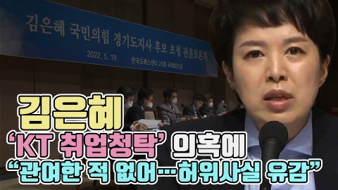 김은혜, 'KT 취업청탁' 의혹에 &quot;관여한 적 없어···허위사실 유감&quot;