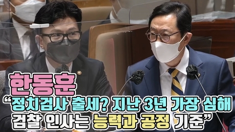 한동훈 &quot;정치검사 출세? 지난 3년 가장 심해···검찰 인사는 능력과 공정 기준&quot;
