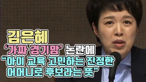 김은혜, '가짜 경기맘' 논란에 &quot;아이 교육 고민하는 진정한 어머니 후보라는 뜻&quot;