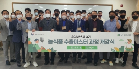 농식품유통교육원, 농식품 미래 이끌 수출마스터 양성한다