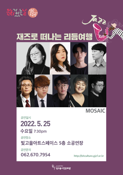 광주문화재단, 25일 세계의 다양한 컬러 품은 재즈공연