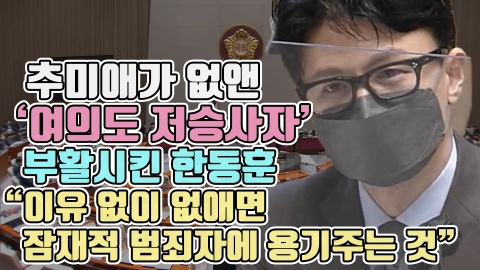 추미애가 없앤 '여의도 저승사자' 부활시킨 한동훈 &quot;이유 없이 없애면 잠재적 범죄자에 용기주는 것&quot;