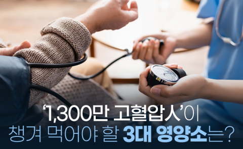 '1,300만 고혈압人'이 챙겨 먹어야 할 3대 영양소는?