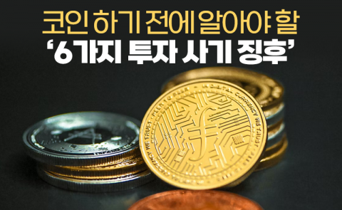 코인 하기 전에 알아야 할 '6가지 투자 사기 징후'