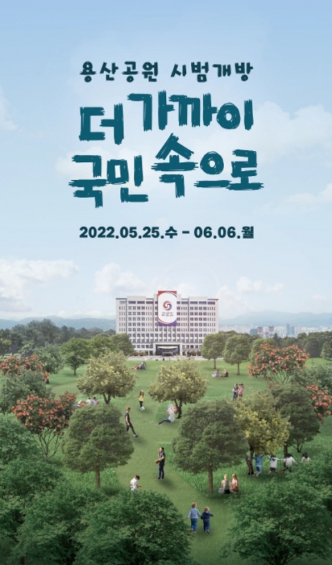 국토부, 용산공원 시범 개방 발표 하루 만에 '잠정 연기'