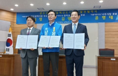 강기정·김영록·윤병태 후보, 광주·전남·빛가람혁신도시 상생발전협약 체결