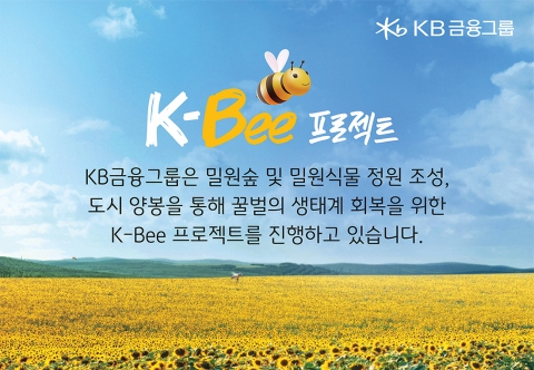 KB금융 &quot;꿀벌 생태계 회복하려면 '건강한 서식지' 필요&quot;