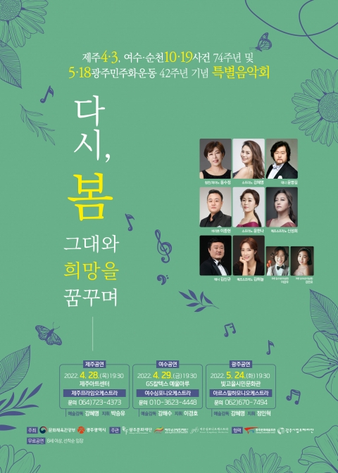 광주문화재단, 제주 4·3·여순사건·광주 5·18 상생과 협력 특별음악회