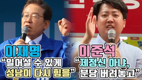 이재명 &quot;일어설 수 있게 성남이 다시 힘을&quot;···이준석 &quot;제정신 아냐, 분당 버려놓고&quot;
