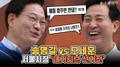 [뉴스웨이TV]송영길 vs 오세훈···서울시장 '네거티브 선거전'