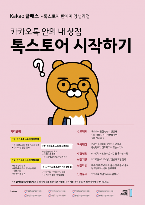 카카오, '2022 카카오 클래스' 참가자 모집···소상공인 톡스토어 진출 지원