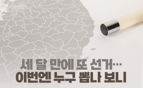 세 달 만에 또 선거···이번엔 누구 뽑나 보니
