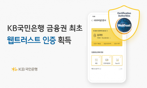 국민은행 &quot;KB모바일인증서, '웹트러스트 인증' 획득&quot;