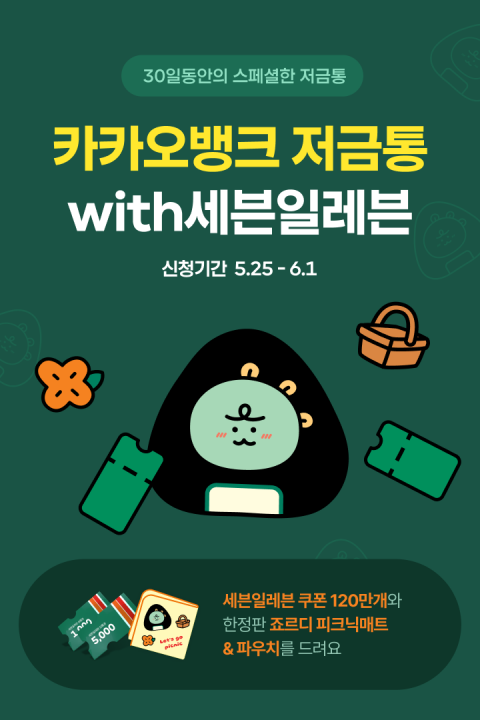 카카오뱅크, 세븐일레븐과 첫 '브랜드저금통' 선봬