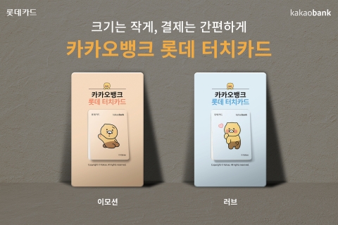 &quot;휴대폰에 스티커로 착!&quot;···롯데카드, '카카오뱅크 롯데 터치카드' 출시