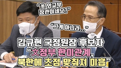 김규현 국정원장 후보자 &quot;文정부 한미관계, 북한에 초점 맞춰져 미흡&quot;