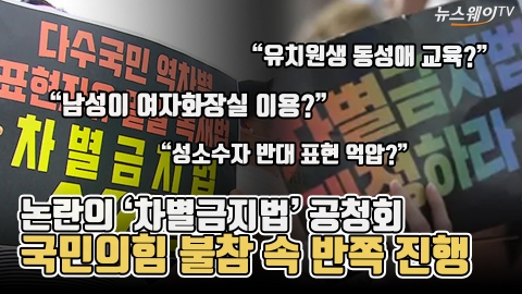 논란의 '차별금지법' 공청회···국민의힘 불참 속 반쪽 진행