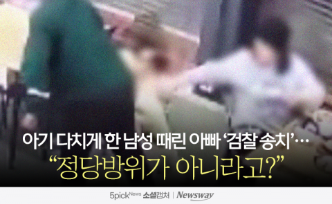 아기 다치게 한 남성 때린 아빠 '검찰 송치'···&quot;정당방위가 아니라고?&quot;