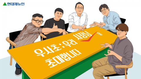 현대제뉴인, 소통경영 강화···'MZ세대 직원들 사로잡는다'