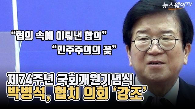 제74주년 국회개원기념식···박병석, 협치 의회 '강조'