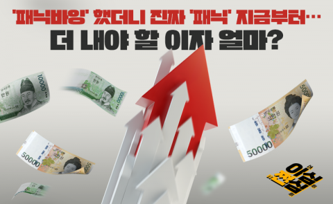 '패닉바잉' 했더니 진짜 '패닉' 지금부터···더 내야 할 이자 얼마?