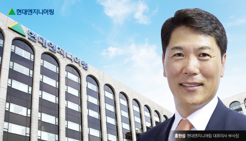 홍현성 현대엔지니어링 대표, 국내보다는 해외에 힘 준다