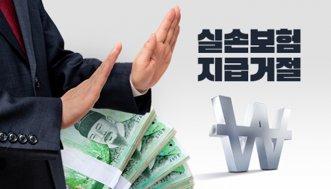 손보업계, 실손보험금 소비자와 '진통'···금감원 경고에도 해결은 미지수