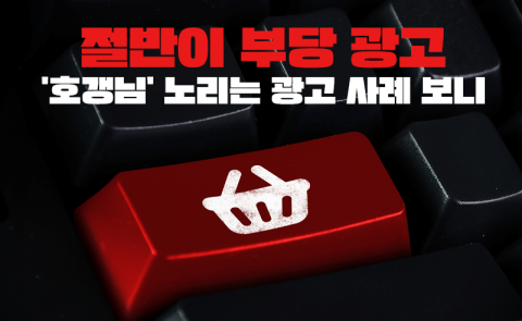 절반이 부당 광고···'호갱님' 노리는 광고 사례 보니