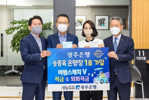 광주은행, 해피라이프 여행스케치 원화·외화적금 리뉴얼 출시