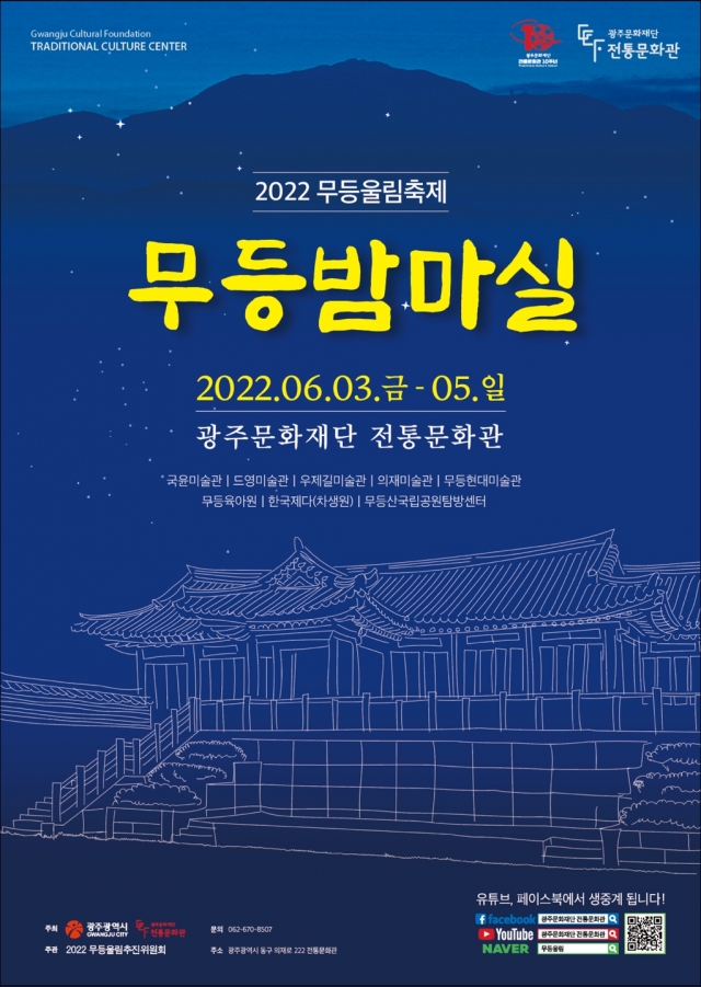 광주문화재단, '제8회 무등울림 축제' 6월 3일부터 5일까지 개최
