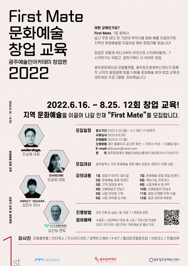 광주문화재단, 광주예술인아카데미 '창업편' 교육 참가자 모집
