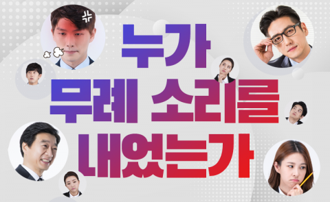 누가 무례 소리를 내었는가