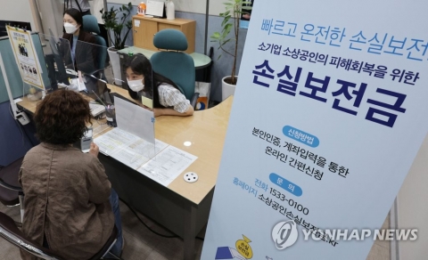 소상공인 손실보전금 정오부터 신청···지급은 오후 3시부터