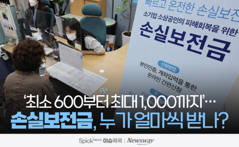 '최소 600부터 최대 1,000까지'···손실보전금, 누가 얼마씩 받나?