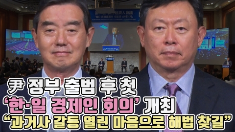 尹 정부 출범 후 첫 '한·일 경제인 회의' 개최···&quot;과거사 갈등, 열린 마음으로 해법 찾길&quot;