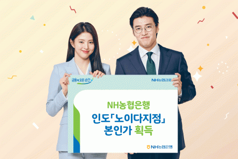 NH농협은행, 인도 노이다지점 설립 본인가 획득