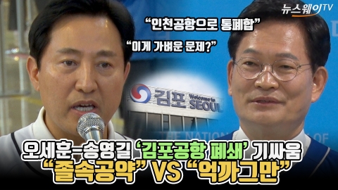 오세훈-송영길 '김포공항 폐쇄' 기싸움···&quot;졸속공약&quot; VS &quot;억까그만&quot;