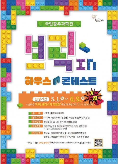 국립광주과학관, '브릭 in 하우스' 콘테스트 접수기간 연장