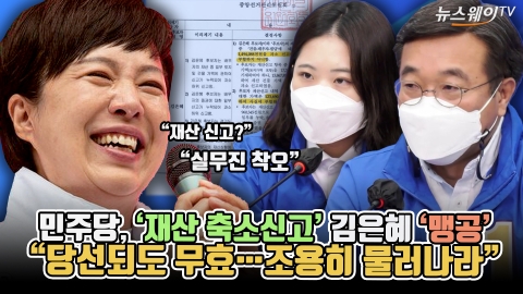 민주당, '재산 축소신고' 김은혜 '맹공'···&quot;당선되도 무효, 조용히 물러나라&quot;