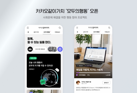카카오, 새로운 ESG 프로젝트 출시···친환경 인증하면 1천원 기부
