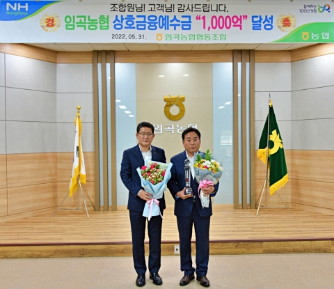 임곡농협, 상호금융 총예수금 1,000억원 달성탑 수상