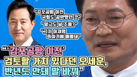 송영길 &quot;'김포공항 이전' 검토할 가치 있다던 오세훈, 반년도 안돼 말 바꿔&quot;