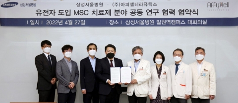 아피셀테라퓨틱스, 삼성서울병원과 '세포‧유전자치료제' 연구개발 나서