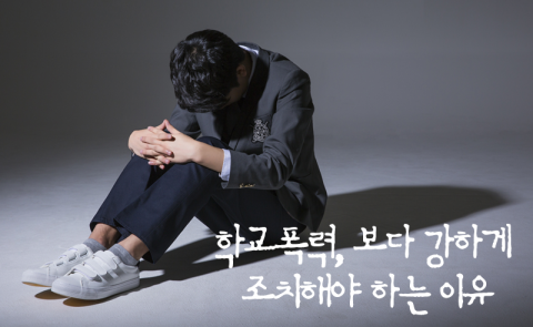 학교폭력, 보다 강하게 조치해야 하는 이유