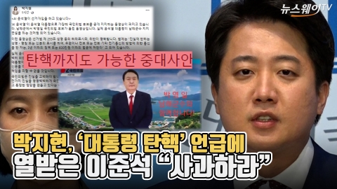 박지현, '대통령 탄핵' 언급에 열받은 이준석 &quot;사과하라&quot;