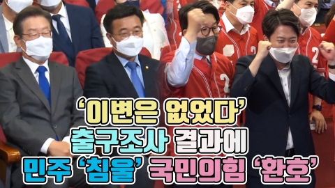 '이변은 없었다' 출구조사 결과에 민주 '침울' 국민의힘 '환호'