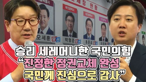승리 세레머니한 국민의힘 &quot;진정한 정권교체 완성···국민께 진심으로 감사&quot;