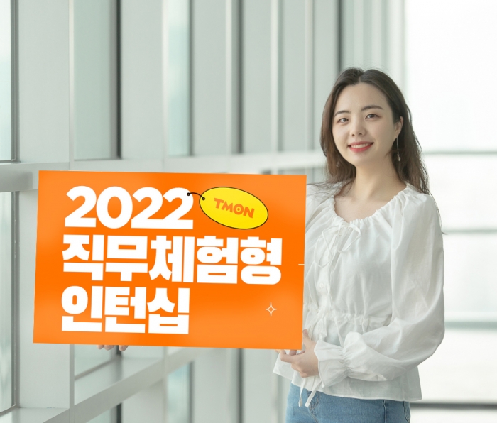티몬이 '2022 직무체험형 인턴십'을 실시한다. 사진=티몬 제공