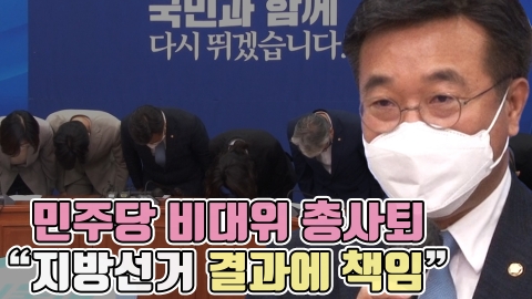 더불어민주당 비대위 '총사퇴'···&quot;지방선거 결과에 책임&quot;